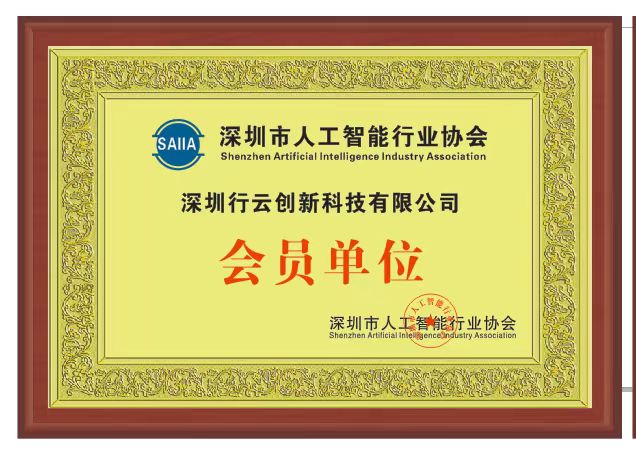 KY.COM-开云(中国)创新加入深圳市人工智能行业协会